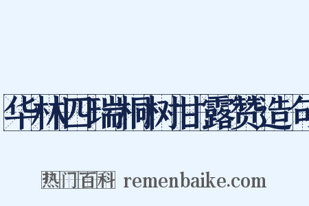 华林四瑞桐树甘露赞造句是什么意思的图片